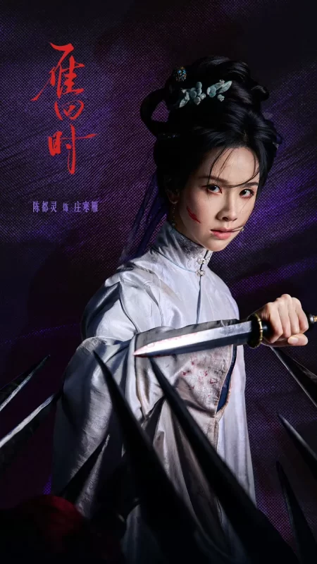 贵女（2025）-光鸭·臻影社