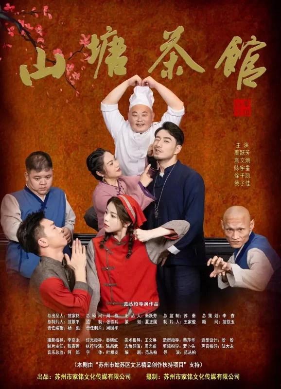 山塘茶馆 (2026) - 光鸭·臻影社-光鸭·臻影社