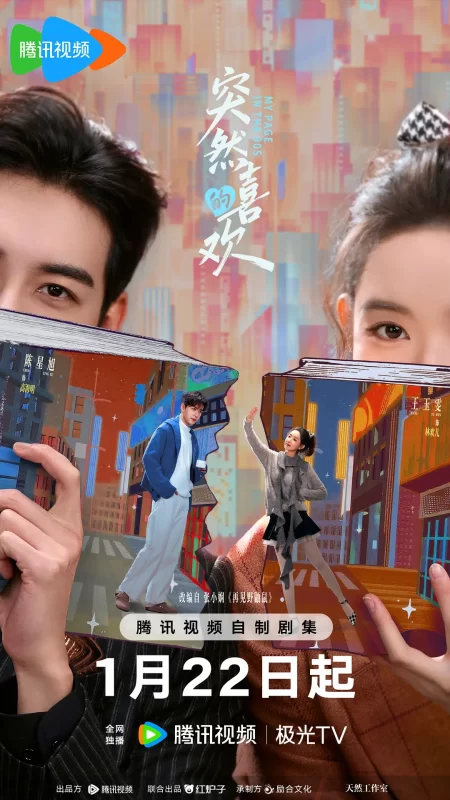 突然的喜欢 (2026)-光鸭·臻影社