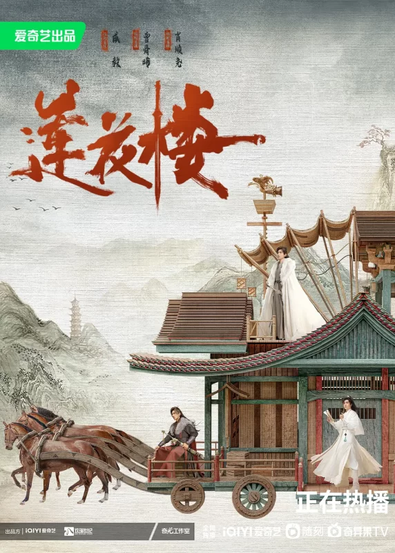 莲花楼（2023）-光鸭·臻影社