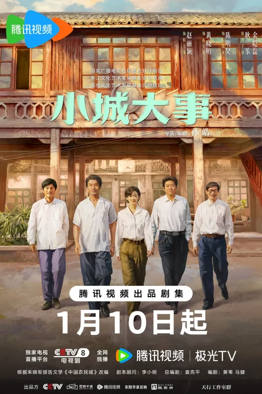 小城大事（2026）-光鸭·臻影社
