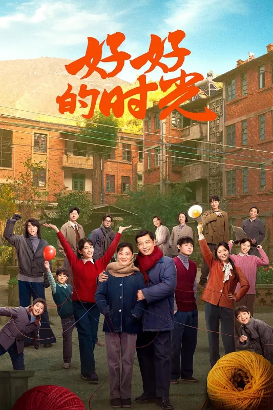 好好的时光（2026）-光鸭·臻影社