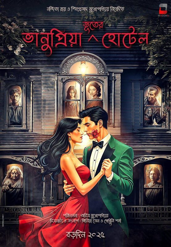 巴努普里亚鬼屋酒店 ভানুপ্রিয়া ভূতের হোটেল (2026) - 光鸭·臻影社-光鸭·臻影社