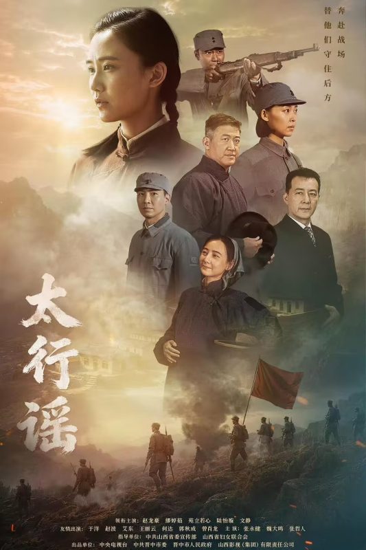 太行谣(2026) - 光鸭·臻影社-光鸭·臻影社