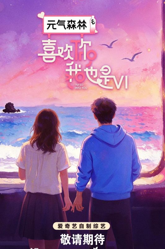 喜欢你我也是 (2019) 第6季 - 光鸭·臻影社-光鸭·臻影社