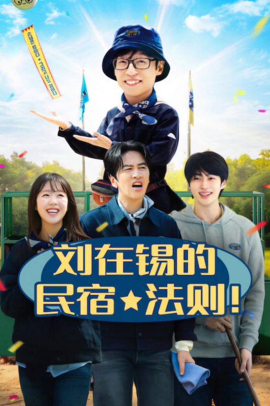 刘在锡的民宿法则！(2026) 全10集 简繁字幕 1080P WEB-DL-光鸭·臻影社