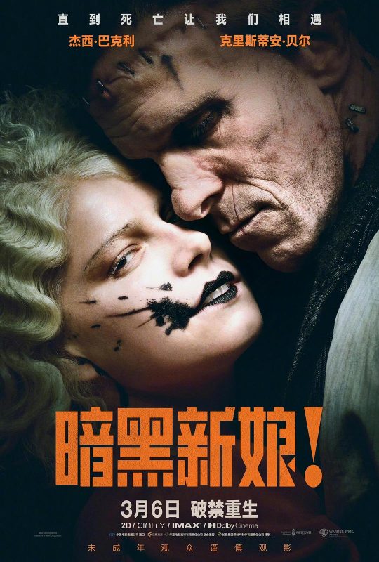 暗黑新娘！ The Bride! (2026) - 光鸭·臻影社-光鸭·臻影社