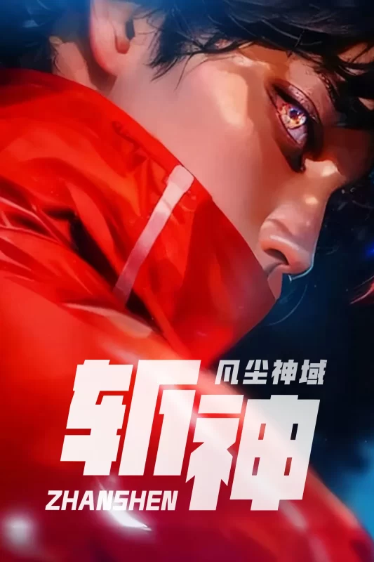 斩神之凡尘神域 (2024) 4K 60FPS AAC5.1&DD5.1 内嵌中字 41G - 光鸭·臻影社-光鸭·臻影社