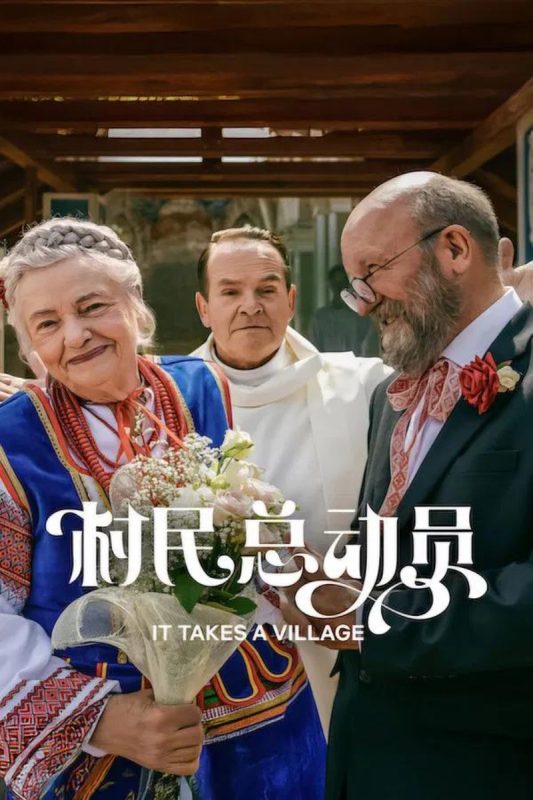 村民总动员 Podlasie (2026) - 光鸭·臻影社-光鸭·臻影社