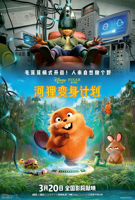 河狸变身计划 Hoppers (2026)-光鸭·臻影社