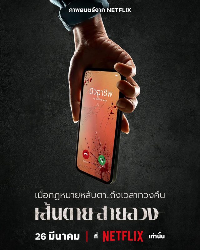 赤红生死线 เส้นตายสายลวง (2026) - 光鸭·臻影社-光鸭·臻影社