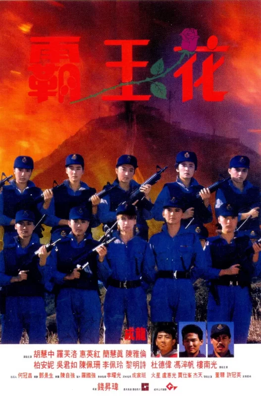 霸王花（1988）-光鸭·臻影社