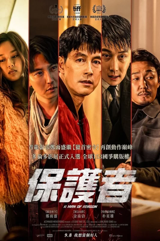 保护者（2022）-光鸭·臻影社