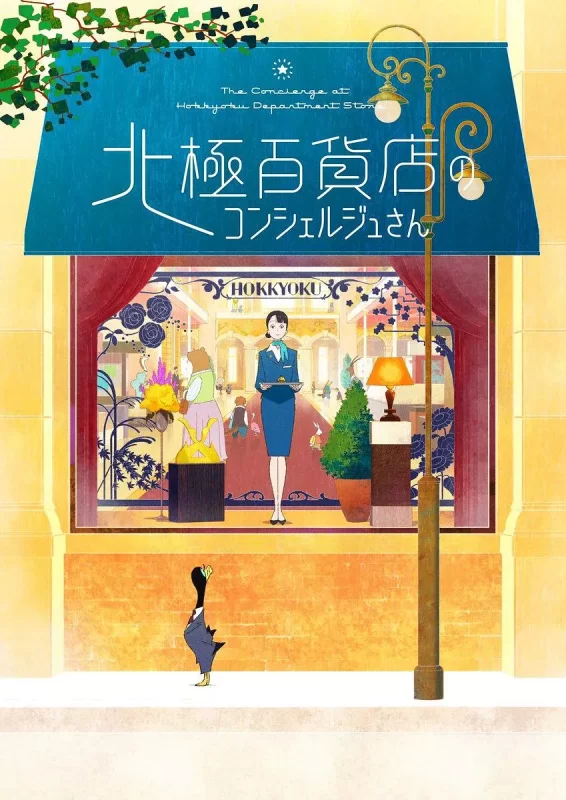 北极百货店的接待员（2023）-光鸭·臻影社