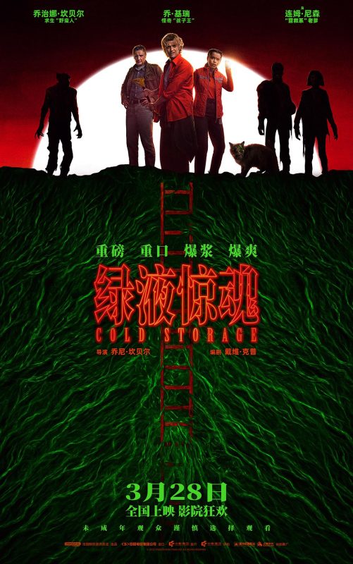 绿液惊魂 Cold Storage (2026) - 光鸭·臻影社-光鸭·臻影社