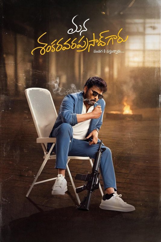 香卡拉先生 మన శంకర వరప్రసాద్ గారు (2026) - 光鸭·臻影社-光鸭·臻影社