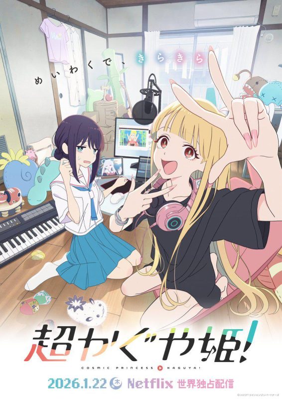 超时空辉夜姬！ 超かぐや姫！ (2026) - 光鸭·臻影社-光鸭·臻影社