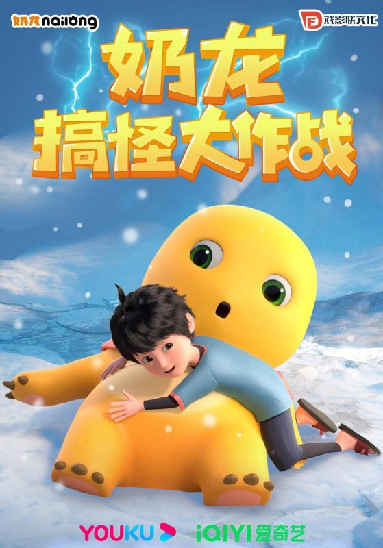 奶龙搞怪大作战[高码版][全40集][国语配音+中文字幕].2023.2160p.WEB-DL.H265.HQ.AAC-LelveTV-光鸭·臻影社