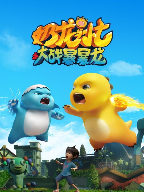 奶龙与小七之大战暴暴龙[高码版][全26集][国语配音+中文字幕].2024.2160p.WEB-DL.H265.HQ.AAC-LelveTV - 光鸭·臻影社-光鸭·臻影社