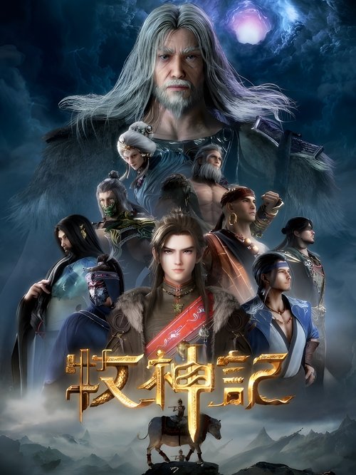 牧神记 (2024)-光鸭·臻影社