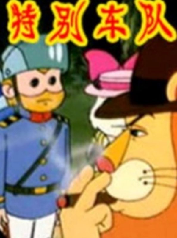 《特别车队》-光鸭·臻影社