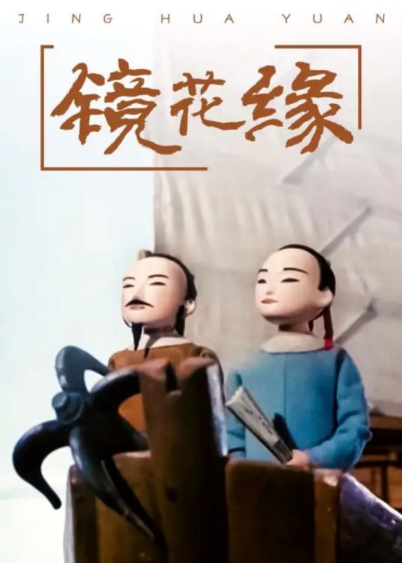 镜花缘-光鸭·臻影社