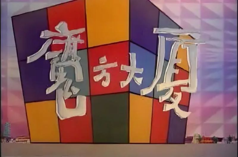 魔法大厦-光鸭·臻影社