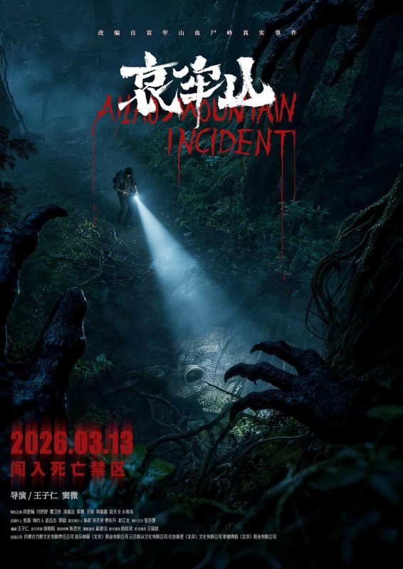 哀牢山 (2026) 4KHDR [国语配音/中文字幕]-光鸭·臻影社