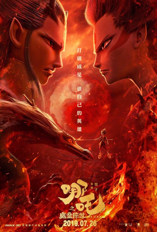 哪吒之魔童降世 (2019)-光鸭·臻影社