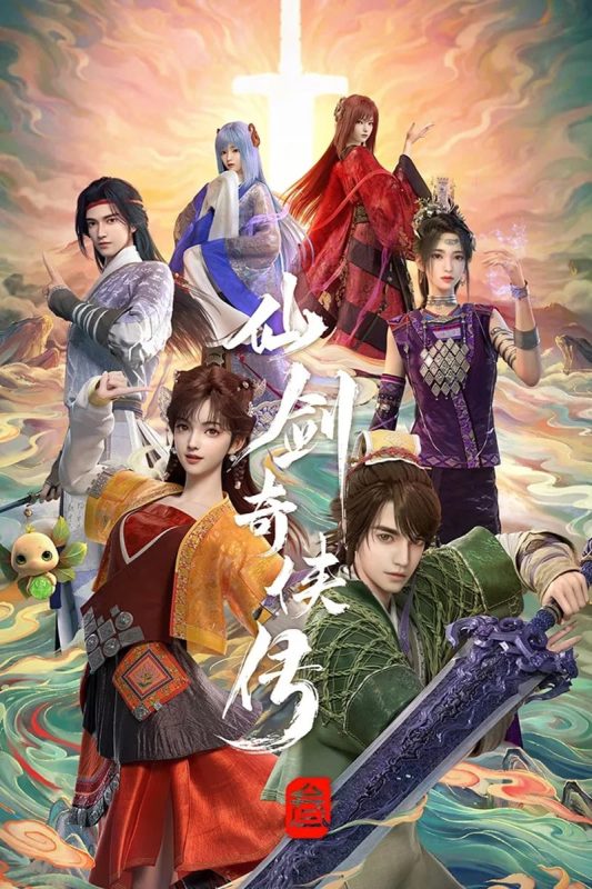 仙剑奇侠传叁 (2025) 全26集 4K WEB-DL SDR 17.8GB - 光鸭·臻影社-光鸭·臻影社