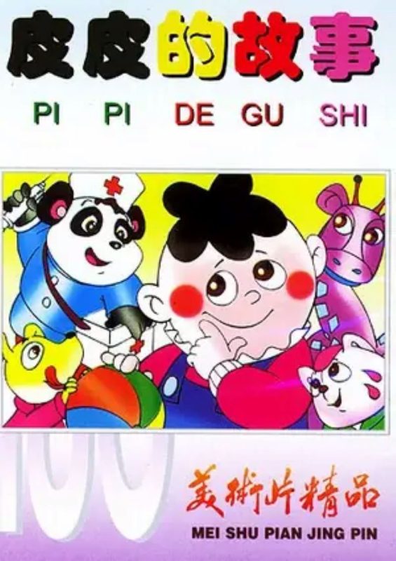 皮皮的故事-光鸭·臻影社