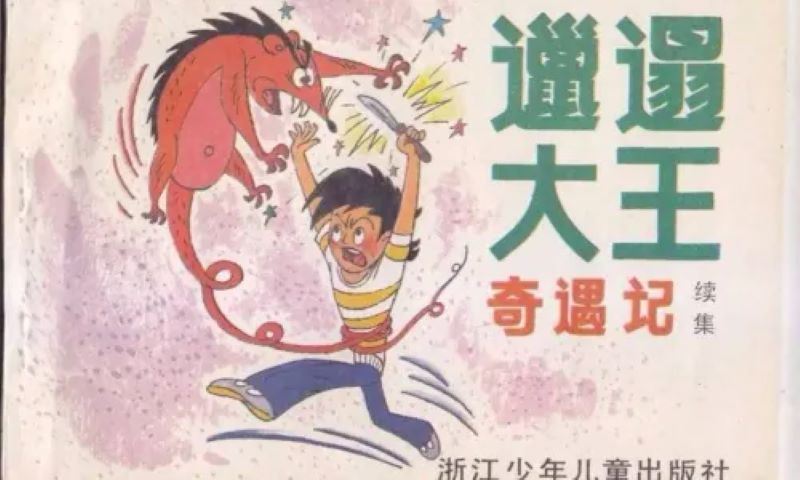 邋遢大王奇遇记-光鸭·臻影社