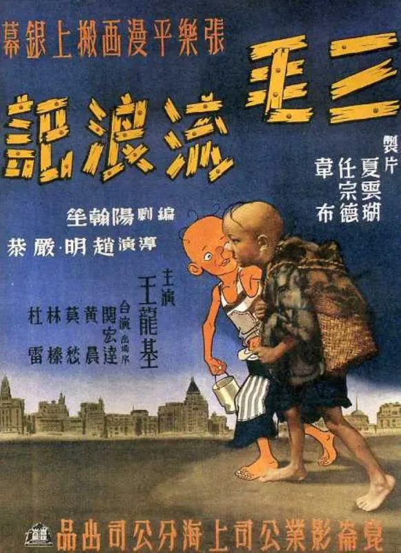 三毛流浪记-光鸭·臻影社