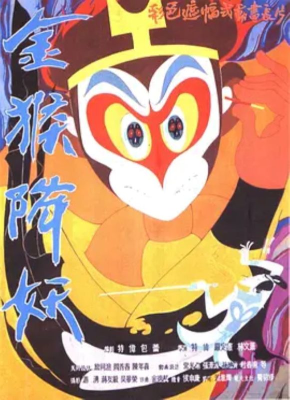 金猴降妖-光鸭·臻影社
