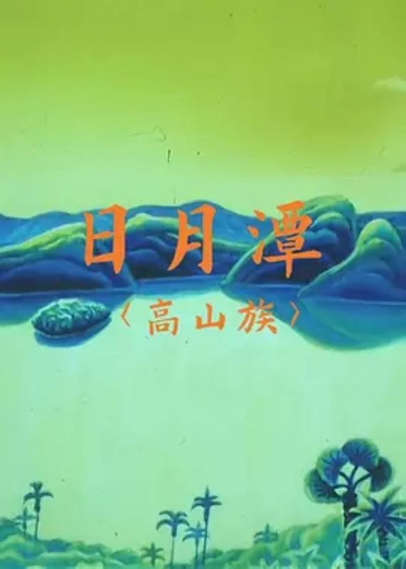 日月潭-光鸭·臻影社