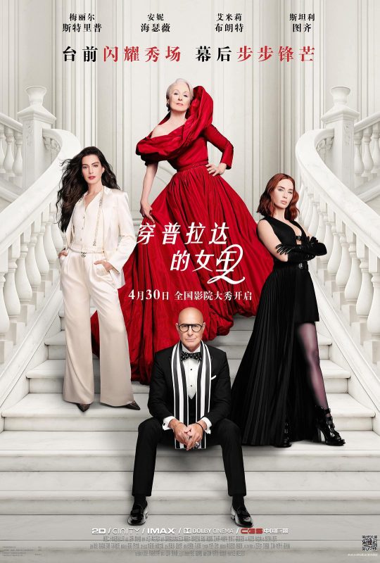 穿普拉达的女王2 The Devil Wears Prada 2 (2026)-光鸭·臻影社