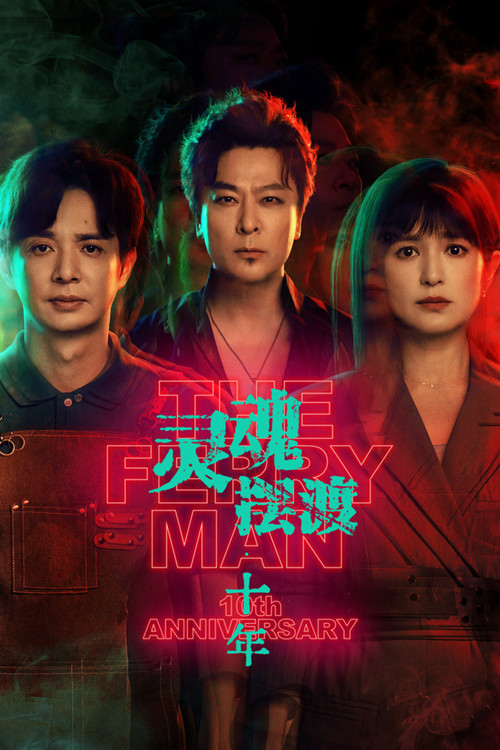 灵魂摆渡·十年 (2026)-光鸭·臻影社