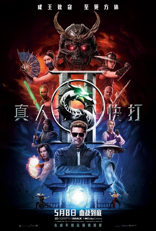 真人快打2 Mortal Kombat 2 (2026) - 光鸭·臻影社-光鸭·臻影社