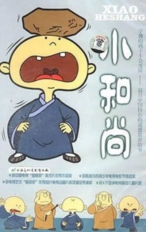 小和尚-光鸭·臻影社