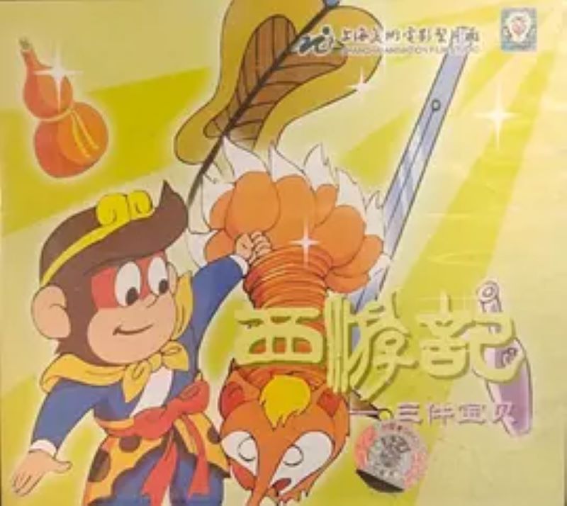西游记之三件宝贝-光鸭·臻影社