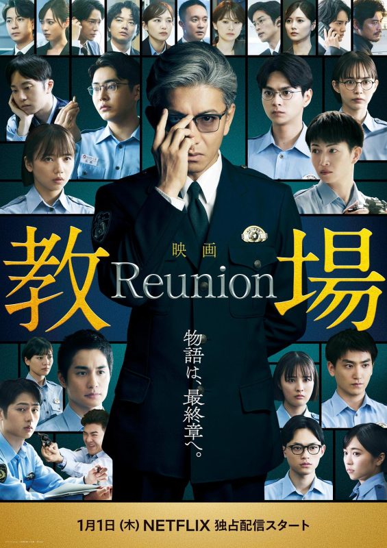 教场 Reunion 教場 Reunion (2026) - 光鸭·臻影社-光鸭·臻影社