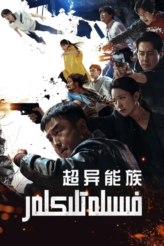 超异能族[杜比视界版本][全20集][简繁英字幕] - 光鸭·臻影社-光鸭·臻影社