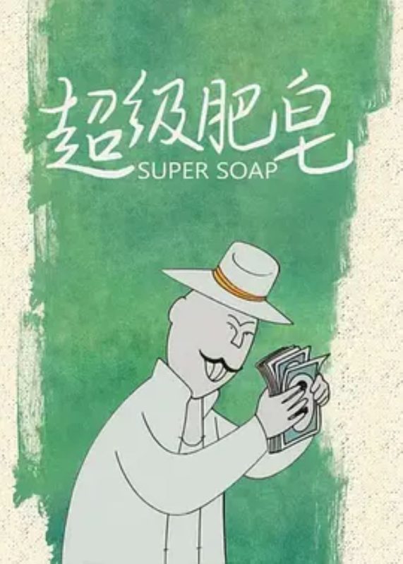 超级肥皂 - 光鸭·臻影社-光鸭·臻影社