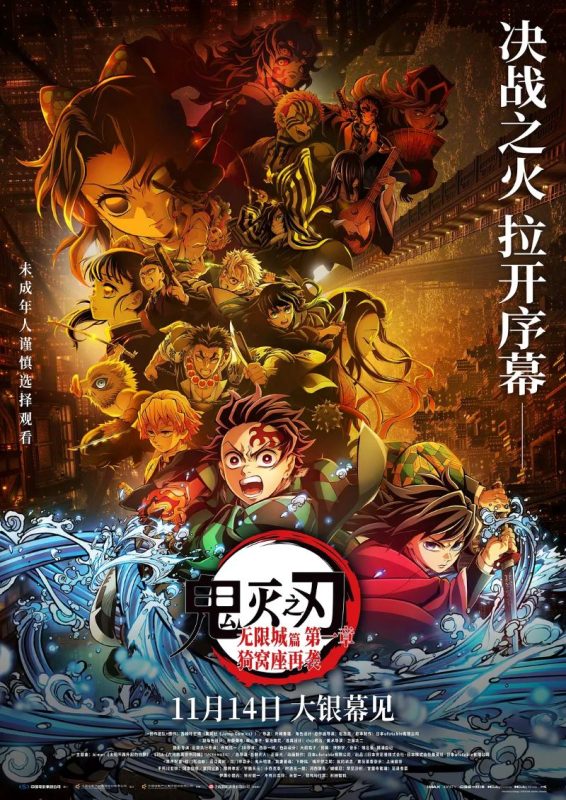 鬼灭之刃：无限城篇 第一章 猗窝座再袭 劇場版「鬼滅の刃」無限城編 第一章 猗窩座再来-光鸭·臻影社