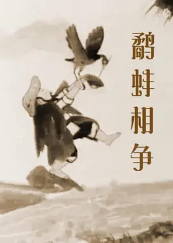 鹬蚌相争 - 光鸭·臻影社-光鸭·臻影社