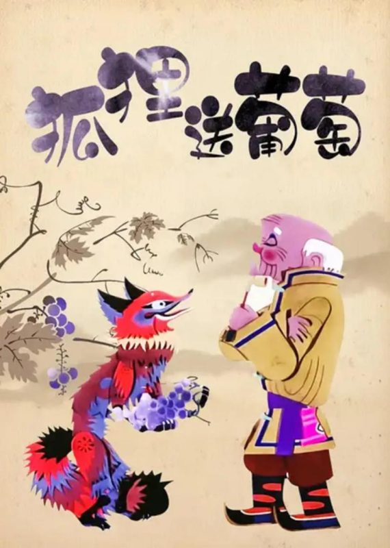 狐狸送葡萄 - 光鸭·臻影社-光鸭·臻影社