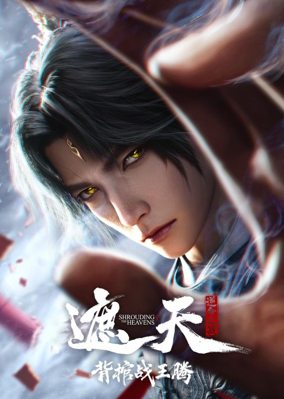 遮天剧场版.背棺战王腾[国语音轨+中文字幕].Shrouding.the.Heavens.The.Imperial.Path.2026.2160p.WEB-DL.H265.AAC-GPTHD - 光鸭·臻影社-光鸭·臻影社