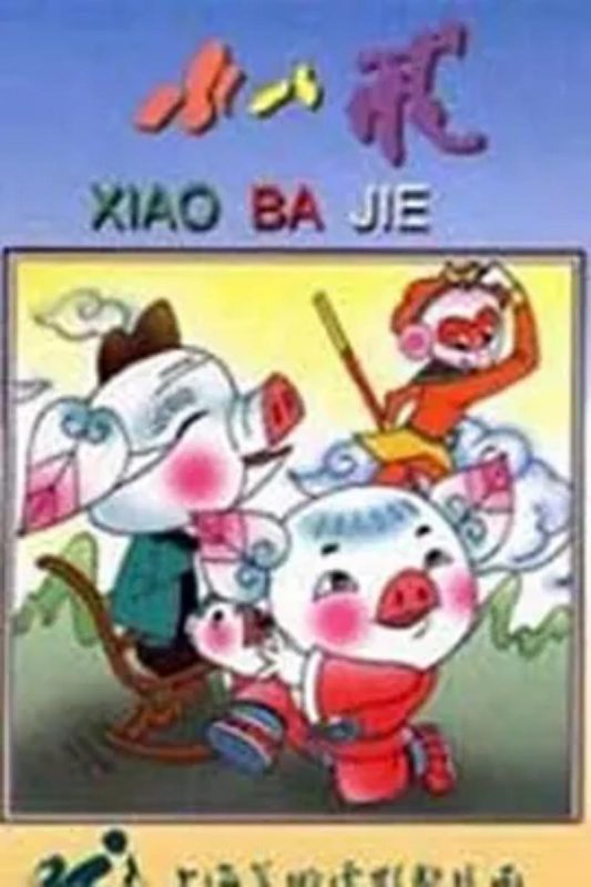 小八戒 - 光鸭·臻影社-光鸭·臻影社
