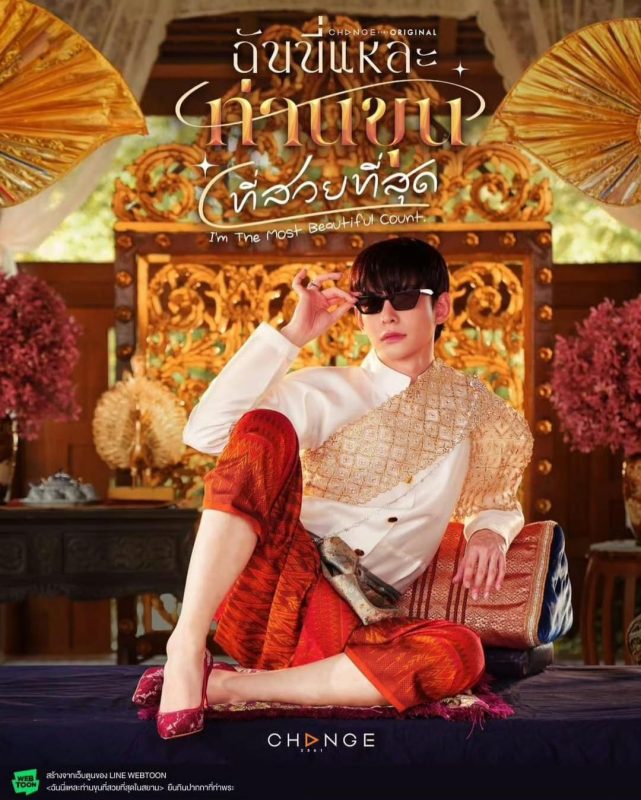 美少爷之恋 ฉันนี่แหละท่านขุนที่สวยที่สุด (2025) - 光鸭·臻影社-光鸭·臻影社