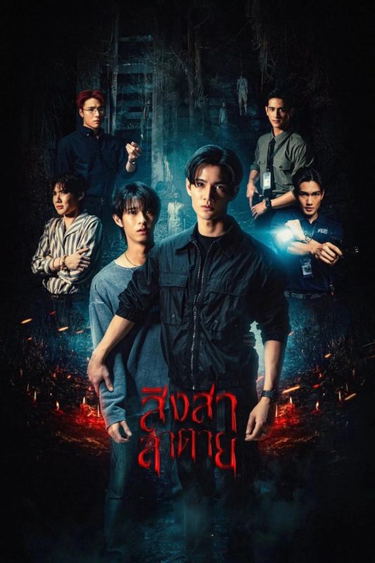 死亡使者 สิงสาลาตาย (2025)-光鸭·臻影社